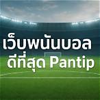 เว็บพนันบอลดีที่สุด pantip